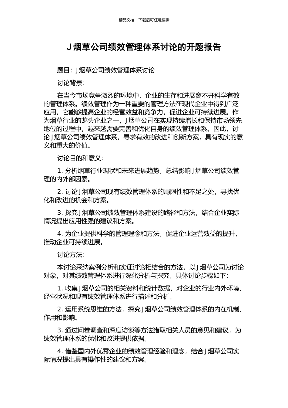 J烟草公司绩效管理体系研究的开题报告_第1页