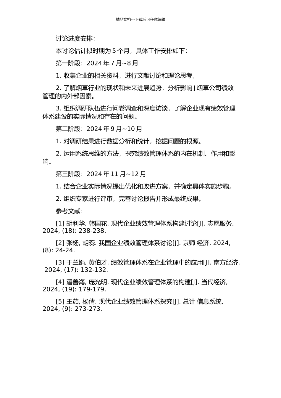 J烟草公司绩效管理体系研究的开题报告_第2页