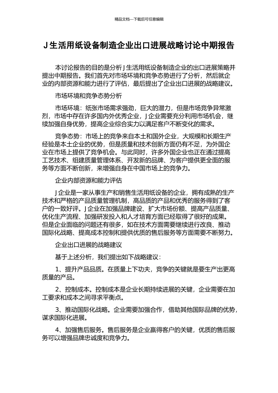 J生活用纸设备制造企业出口发展战略研究中期报告_第1页