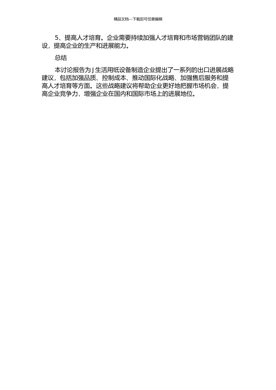 J生活用纸设备制造企业出口发展战略研究中期报告_第2页