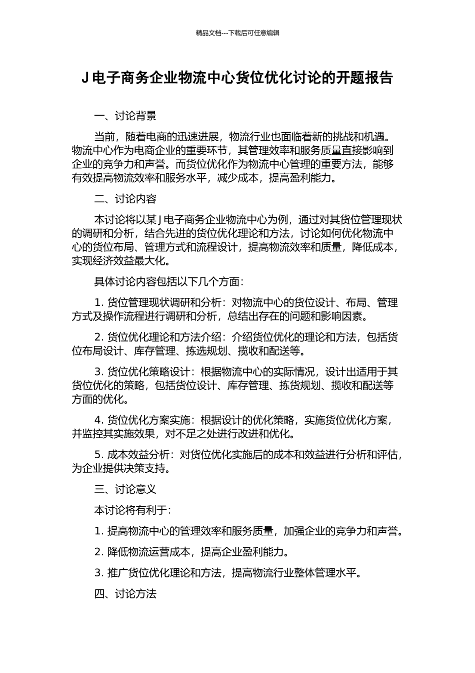 J电子商务企业物流中心货位优化研究的开题报告_第1页