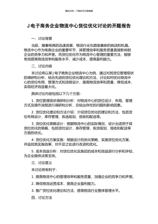 J电子商务企业物流中心货位优化研究的开题报告
