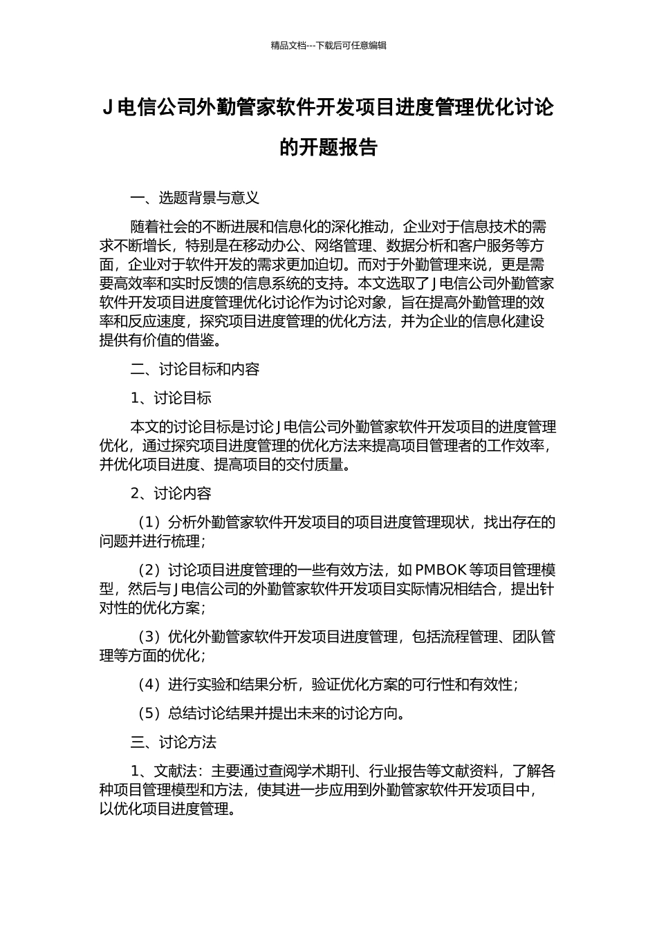 J电信公司外勤管家软件开发项目进度管理优化研究的开题报告_第1页