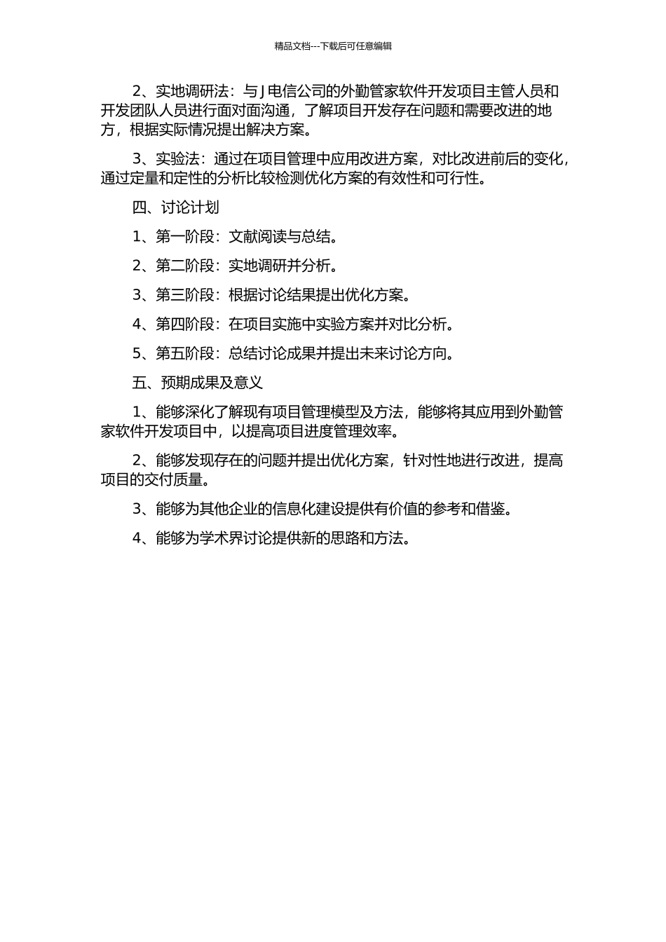 J电信公司外勤管家软件开发项目进度管理优化研究的开题报告_第2页