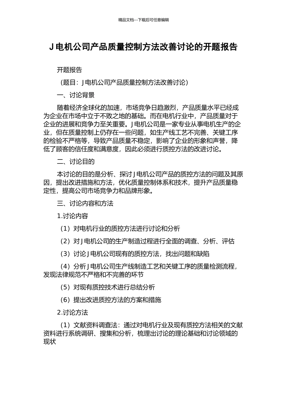J电机公司产品质量控制方法改善研究的开题报告_第1页