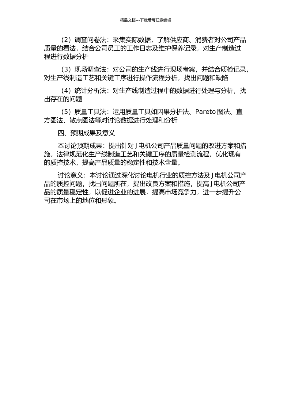 J电机公司产品质量控制方法改善研究的开题报告_第2页