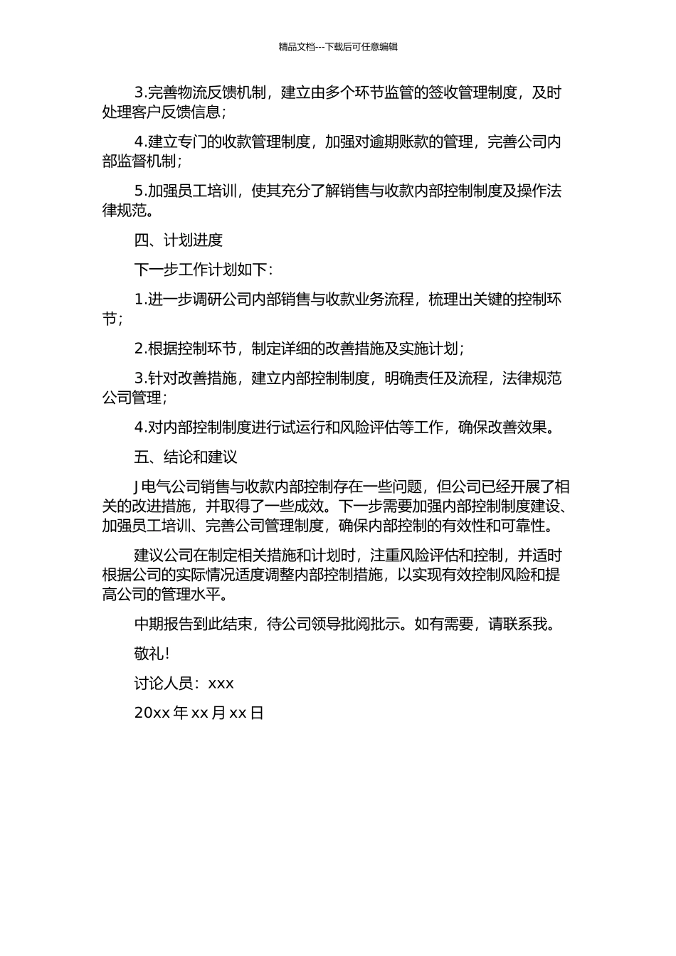 J电气公司销售与收款内部控制研究中期报告_第2页
