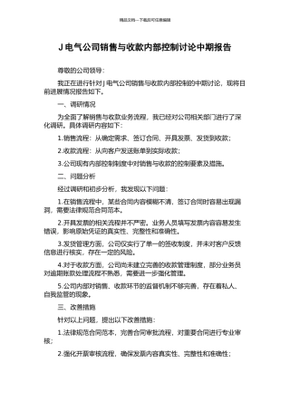 J电气公司销售与收款内部控制研究中期报告