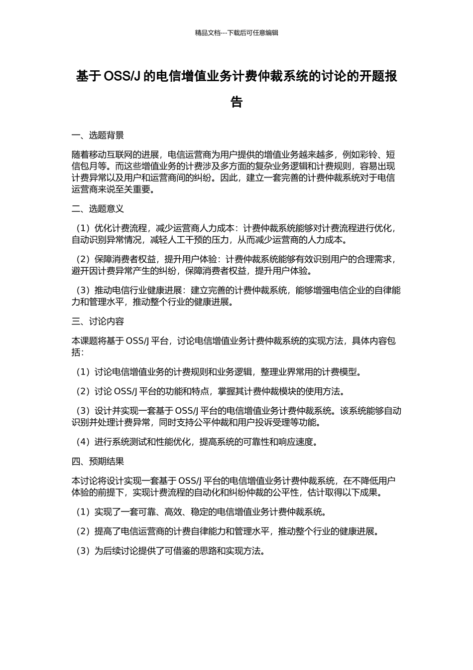 J的电信增值业务计费仲裁系统的研究的开题报告_第1页