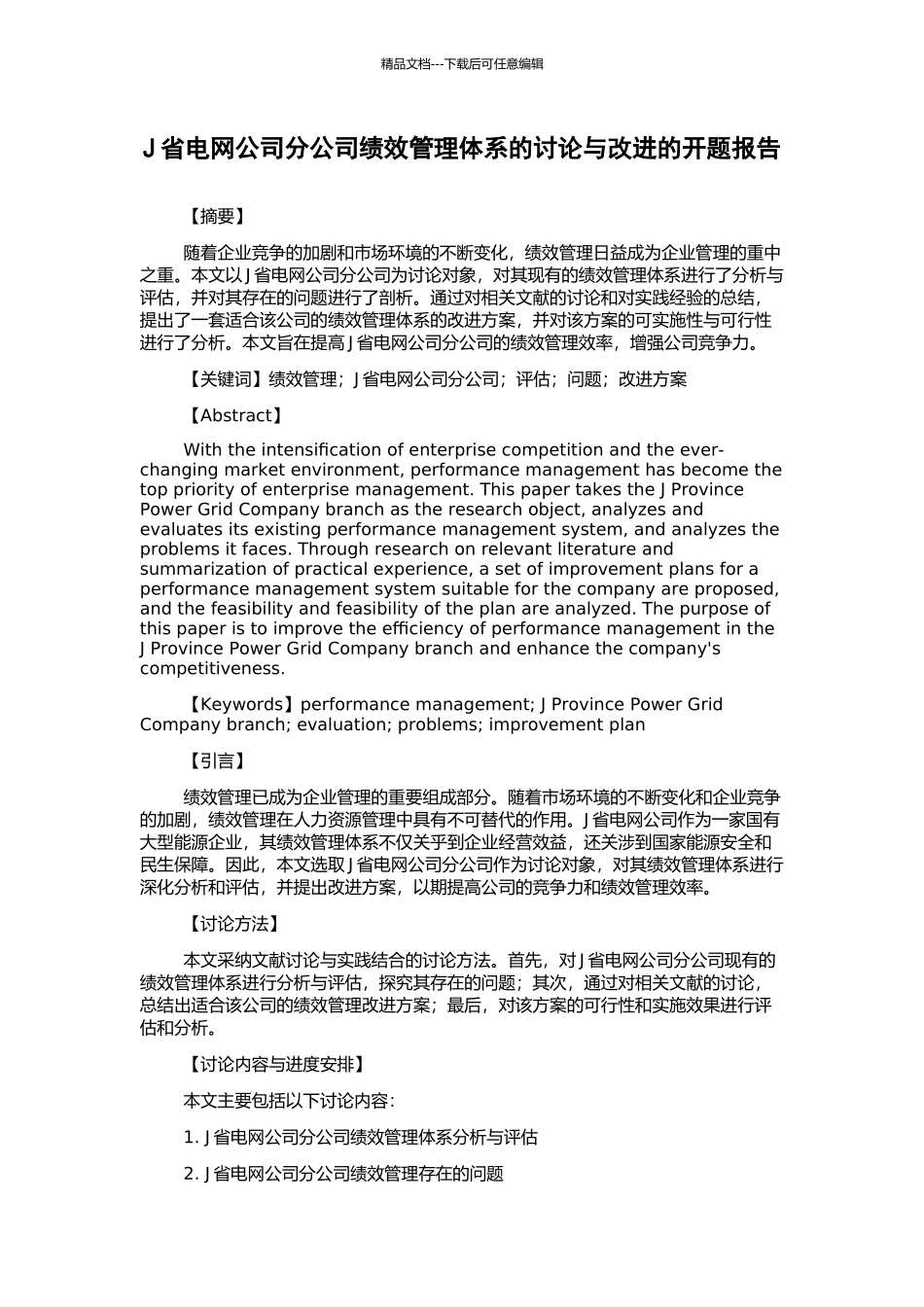 J省电网公司分公司绩效管理体系的研究与改进的开题报告_第1页