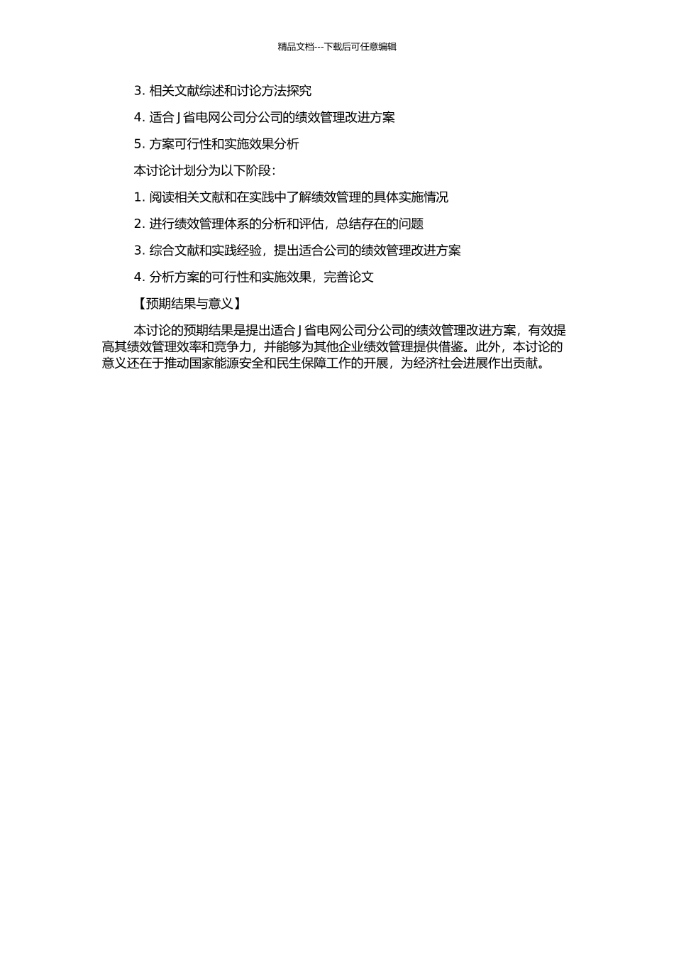 J省电网公司分公司绩效管理体系的研究与改进的开题报告_第2页