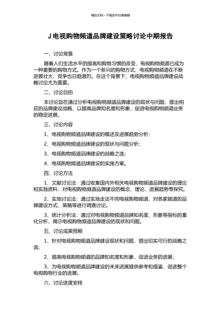 J电视购物频道品牌建设策略研究中期报告