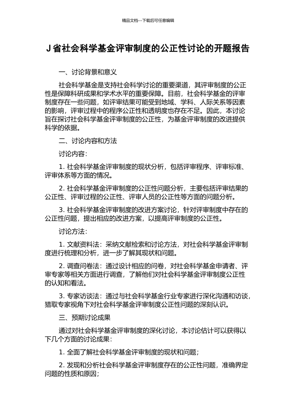 J省社会科学基金评审制度的公正性研究的开题报告_第1页