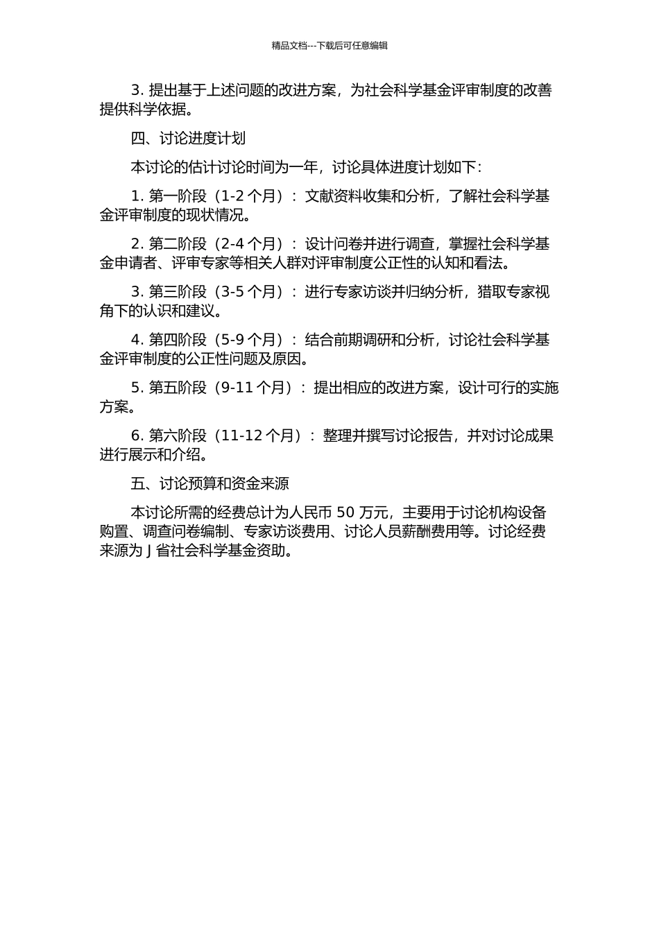 J省社会科学基金评审制度的公正性研究的开题报告_第2页
