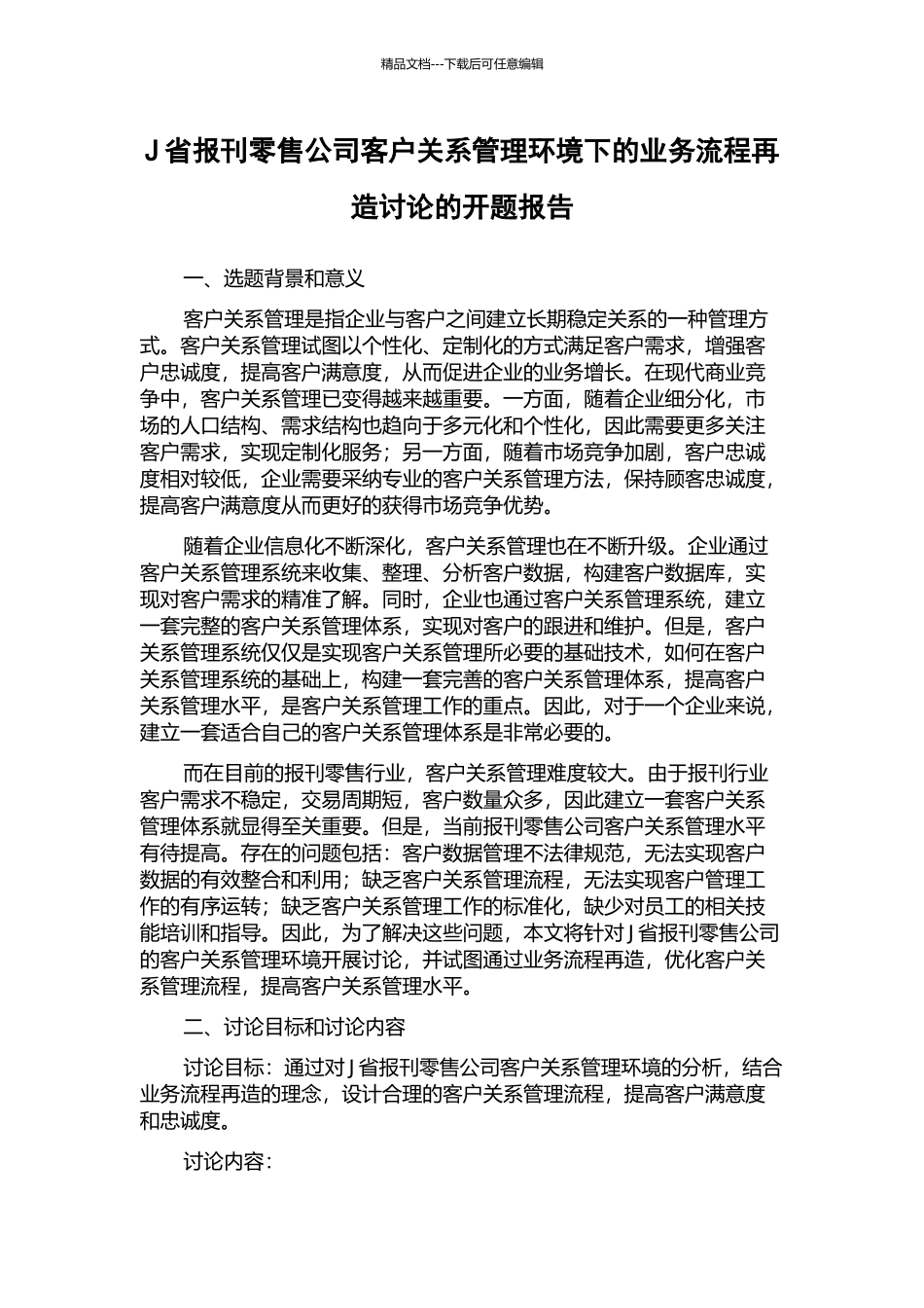 J省报刊零售公司客户关系管理环境下的业务流程再造研究的开题报告_第1页