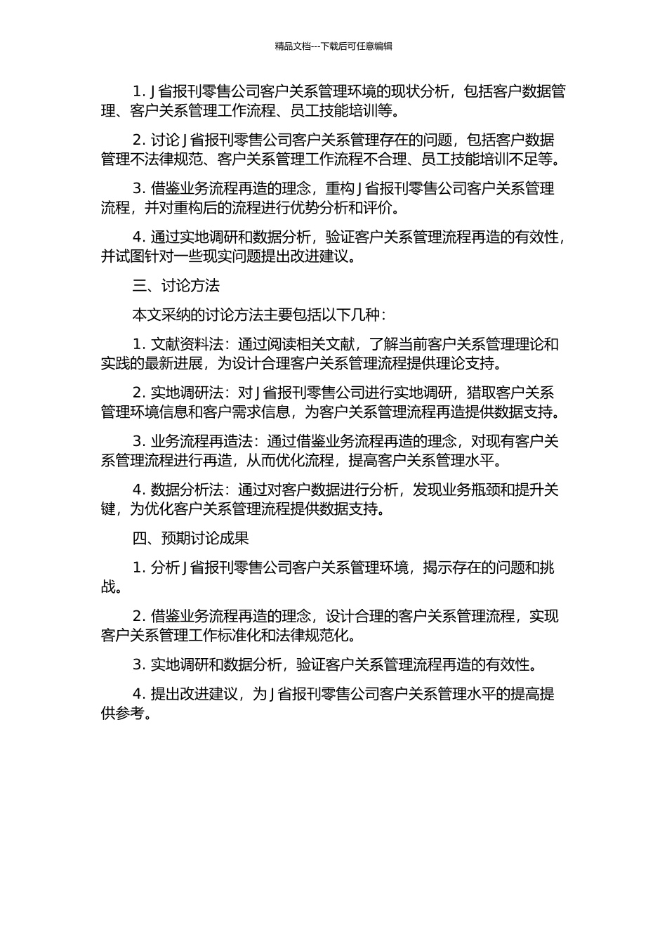 J省报刊零售公司客户关系管理环境下的业务流程再造研究的开题报告_第2页