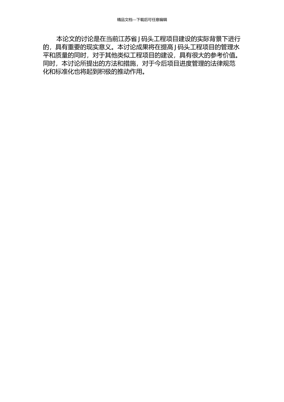 J码头工程项目进度管理研究的开题报告_第2页