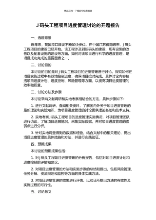 J码头工程项目进度管理研究的开题报告