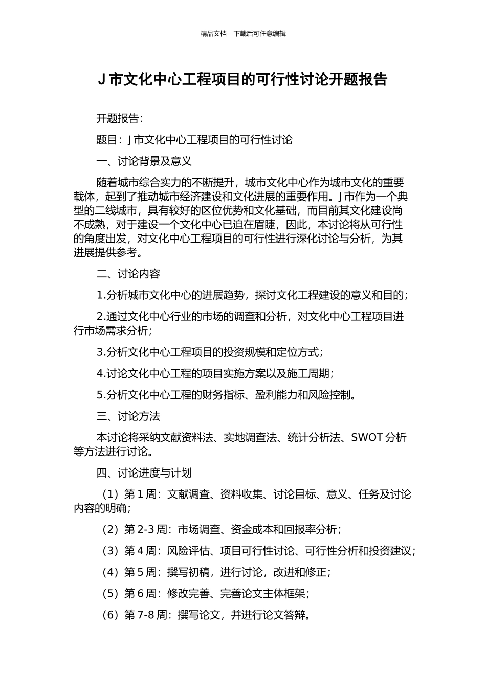 J市文化中心工程项目的可行性研究开题报告_第1页