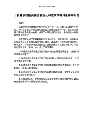 J私募股权投资基金管理公司发展策略研究中期报告