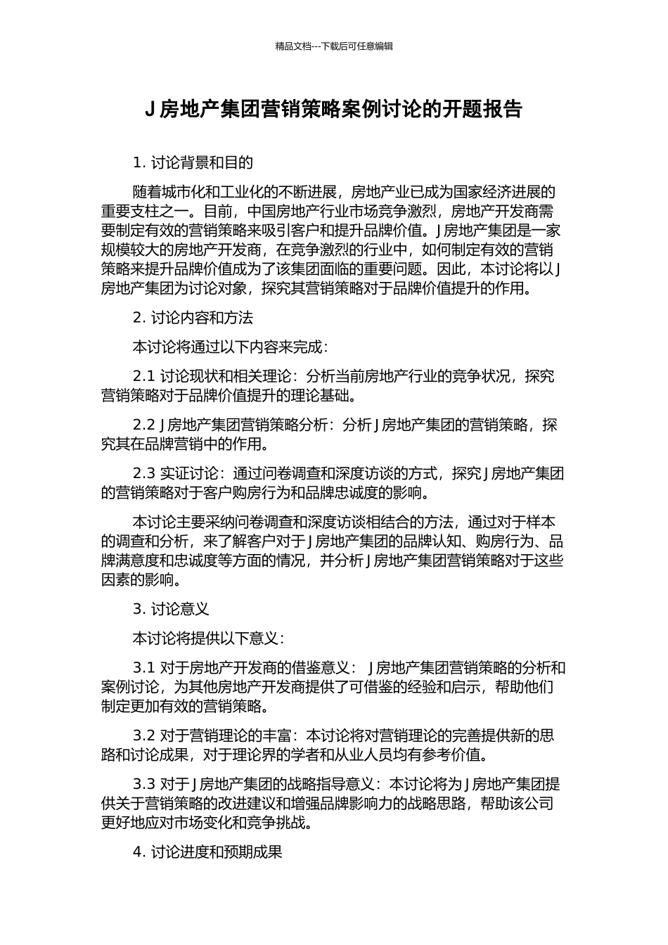 J房地产集团营销策略案例研究的开题报告_第1页
