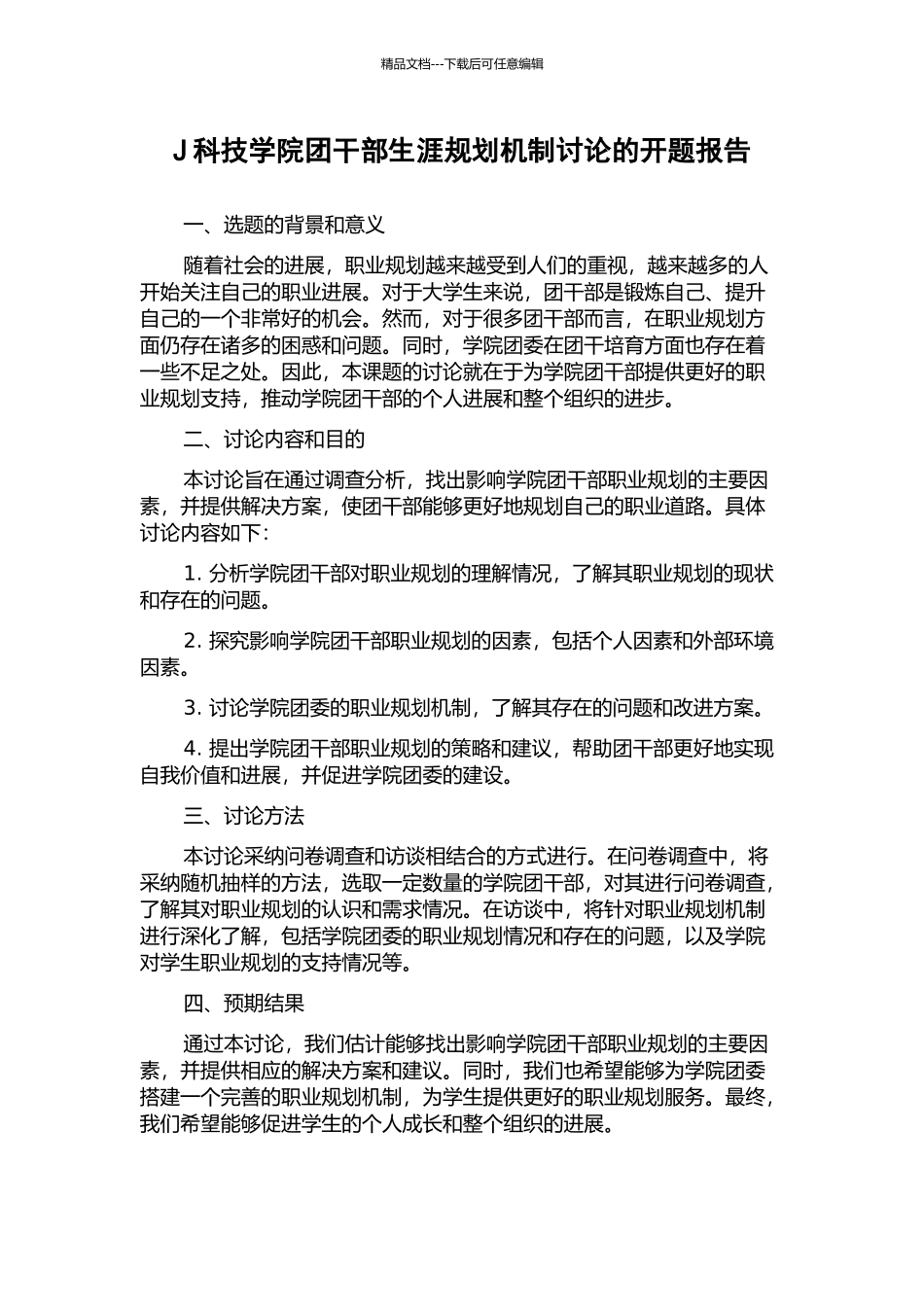 J科技学院团干部生涯规划机制研究的开题报告_第1页