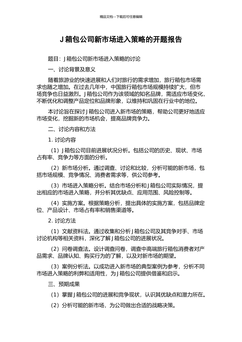 J箱包公司新市场进入策略的开题报告_第1页