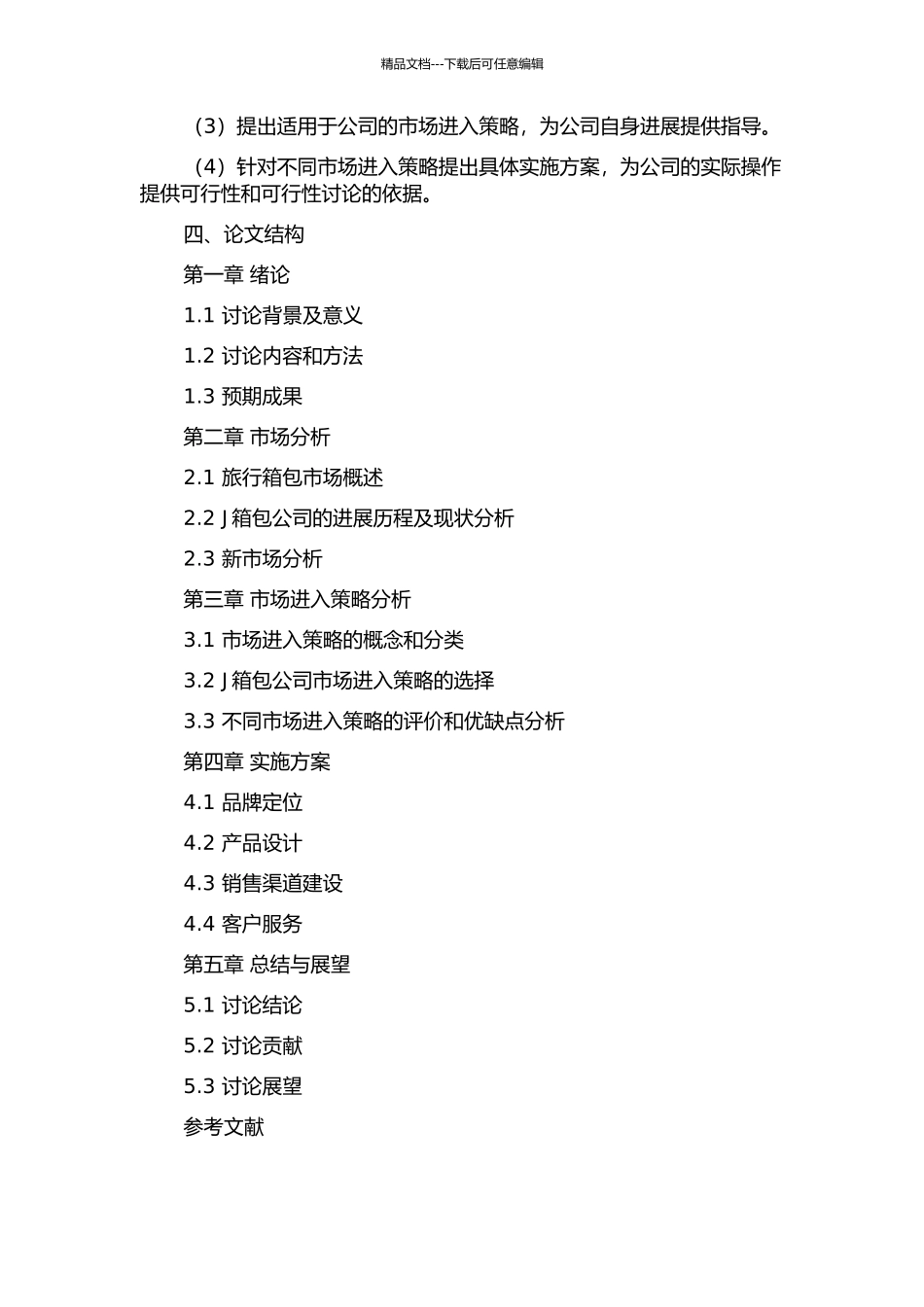 J箱包公司新市场进入策略的开题报告_第2页