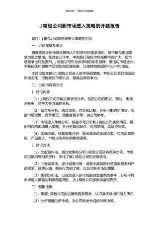 J箱包公司新市场进入策略的开题报告