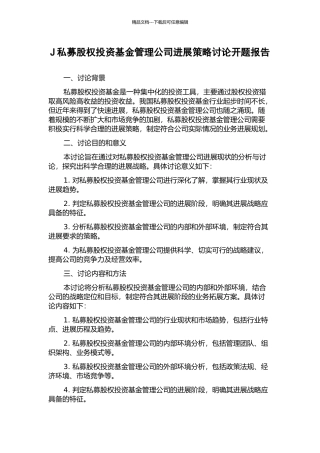 J私募股权投资基金管理公司发展策略研究开题报告