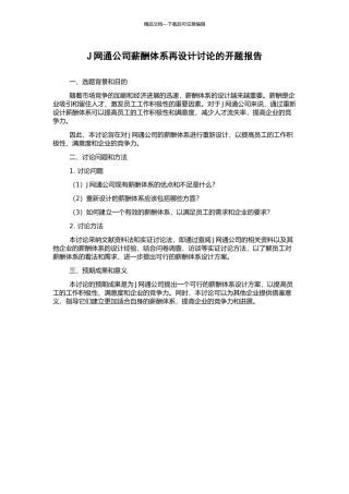 J网通公司薪酬体系再设计研究的开题报告