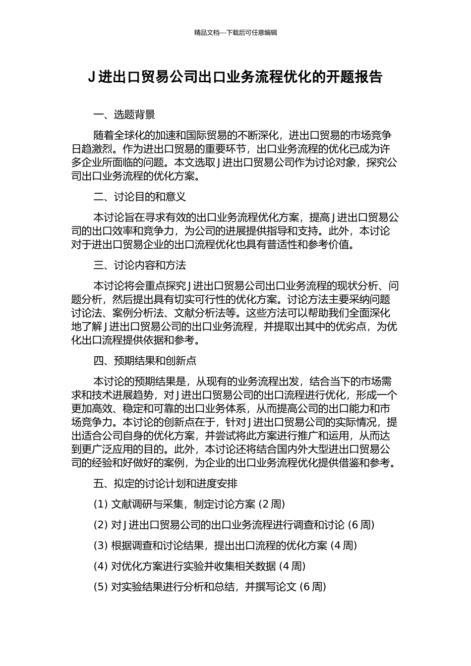 J进出口贸易公司出口业务流程优化的开题报告_第1页