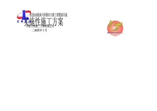 j缆索吊装施工方案