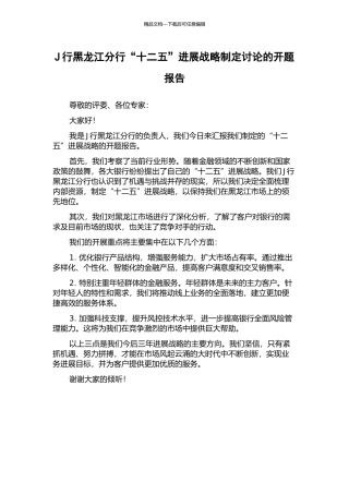 J行黑龙江分行“十二五”发展战略制定研究的开题报告