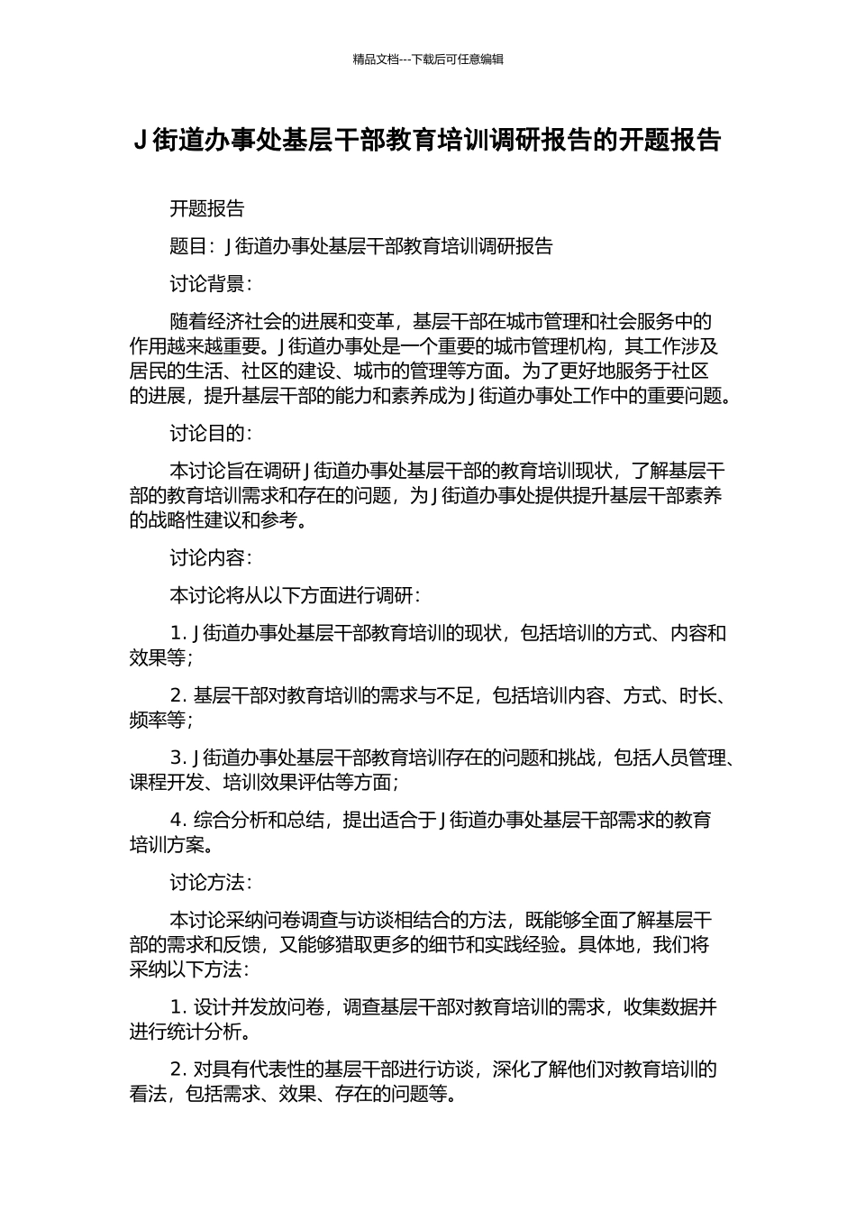 J街道办事处基层干部教育培训调研报告的开题报告_第1页