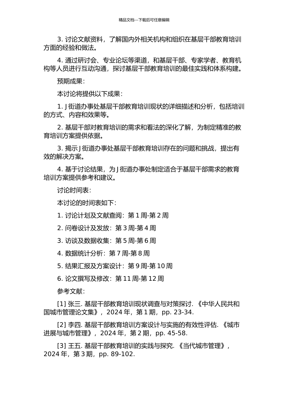 J街道办事处基层干部教育培训调研报告的开题报告_第2页