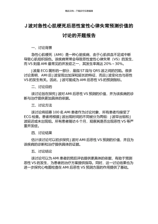 J波对急性心肌梗死后恶性室性心律失常预测价值的研究的开题报告