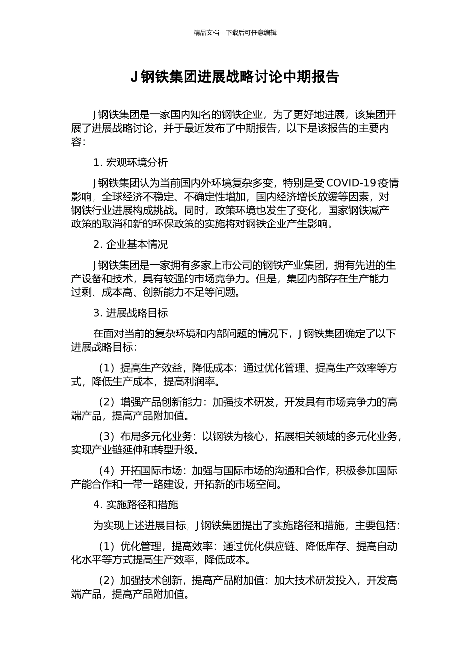 J钢铁集团发展战略研究中期报告_第1页