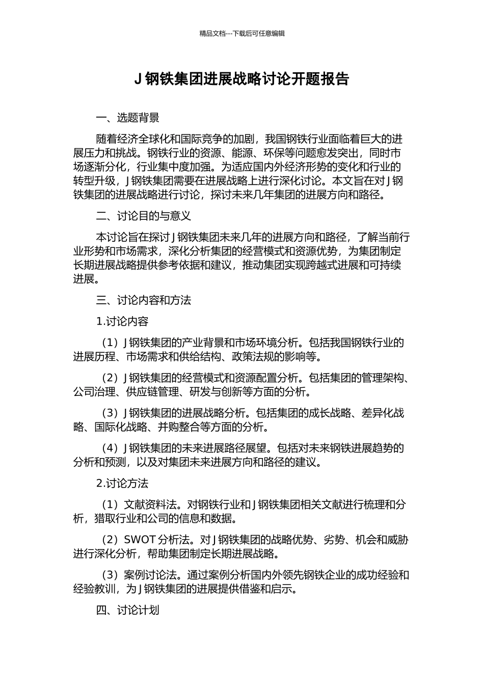 J钢铁集团发展战略研究开题报告_第1页