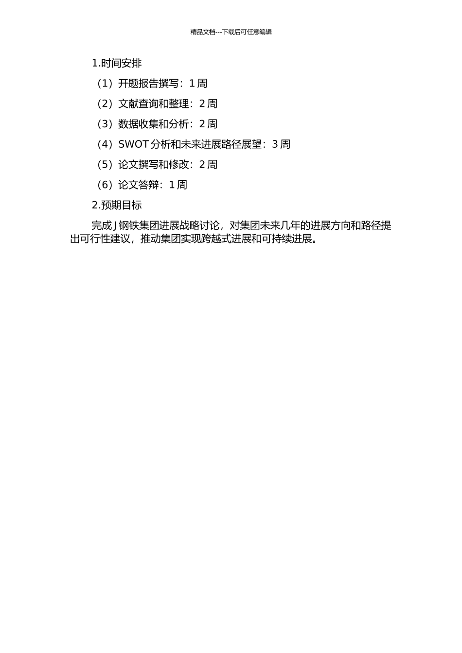 J钢铁集团发展战略研究开题报告_第2页