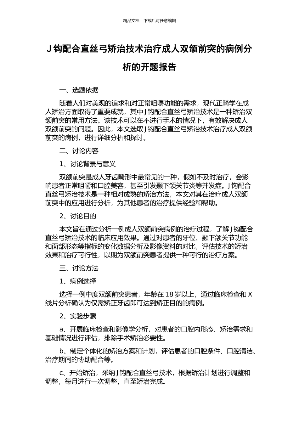 J钩配合直丝弓矫治技术治疗成人双颌前突的病例分析的开题报告_第1页