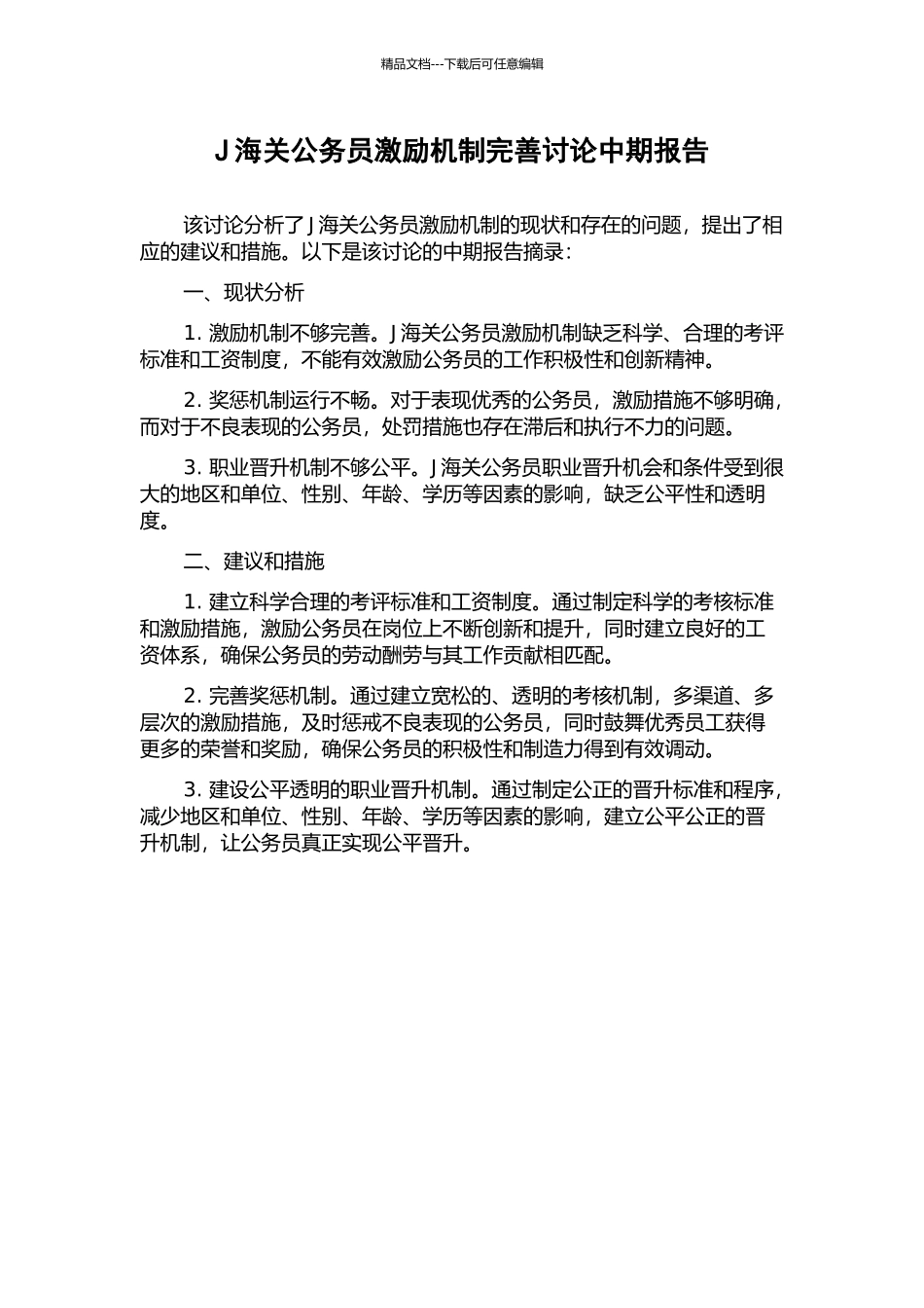 J海关公务员激励机制完善研究中期报告_第1页
