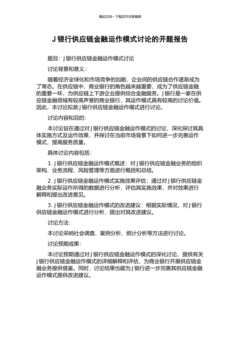J银行供应链金融运作模式研究的开题报告_第1页