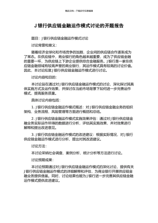 J银行供应链金融运作模式研究的开题报告
