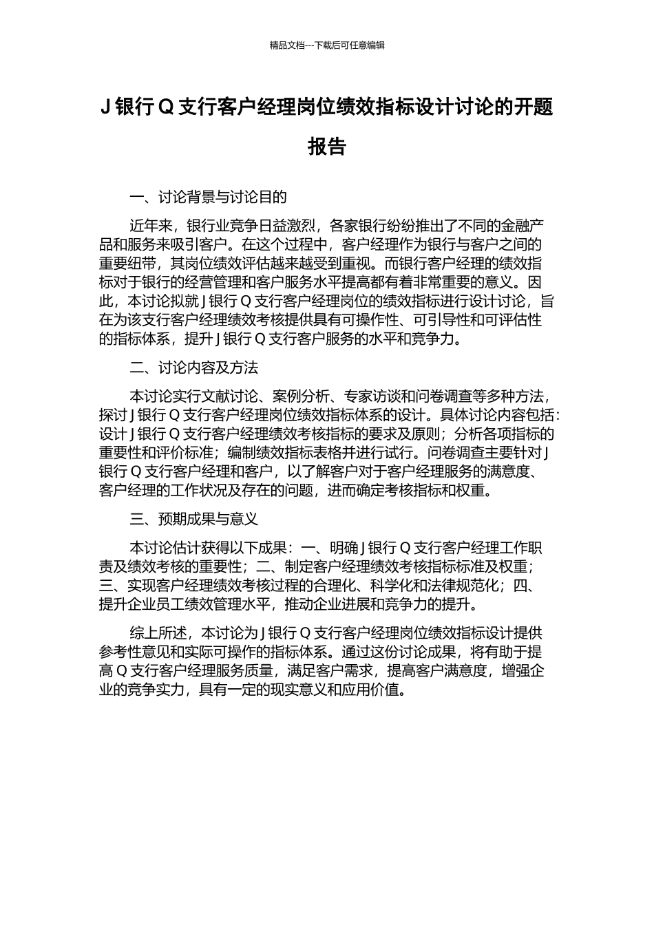 J银行Q支行客户经理岗位绩效指标设计研究的开题报告_第1页