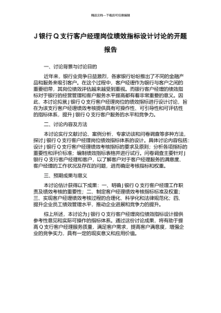 J银行Q支行客户经理岗位绩效指标设计研究的开题报告