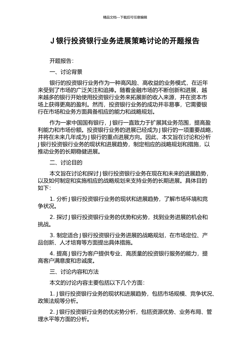 J银行投资银行业务发展策略研究的开题报告_第1页