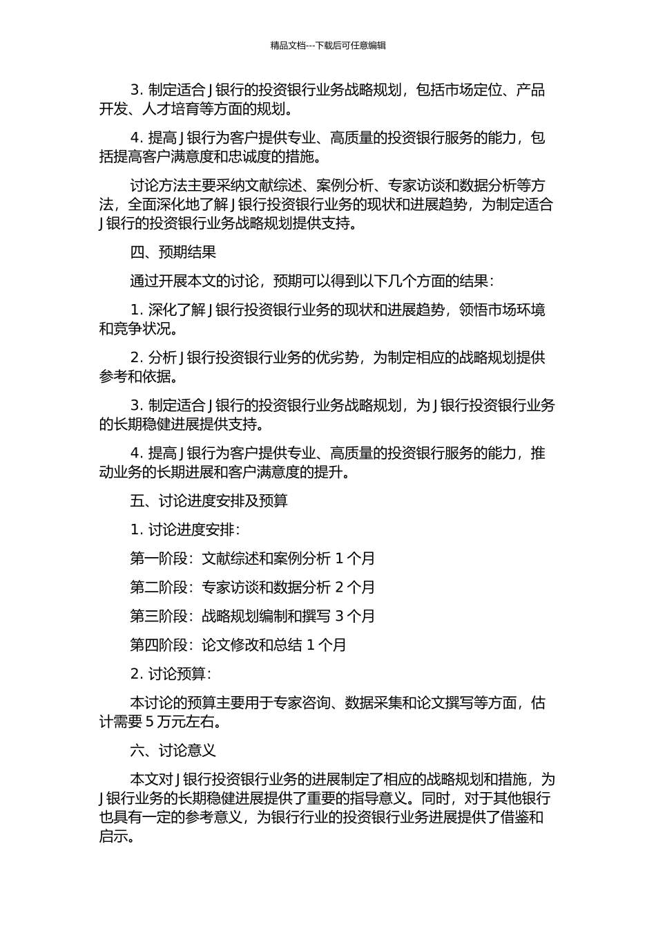 J银行投资银行业务发展策略研究的开题报告_第2页