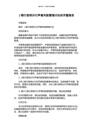 J银行昆明分行声誉风险管理研究的开题报告