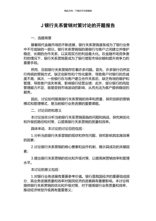 J银行关系营销对策研究的开题报告